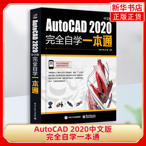 cad教程书籍 AutoCAD 2020中文版自学一本通 AutoCAD2020  0基础入门自学 机械建筑电气绘图 凤凰新华书店旗舰店