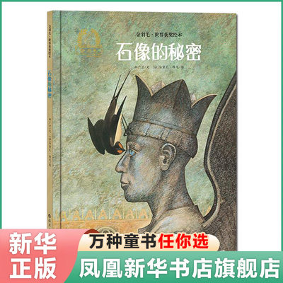 石像的秘密 金羽毛世界获奖绘本精装0-3-6周岁婴幼儿儿童亲子共读书籍 儿童故事书读物早教启蒙图书 新华正版儿童启蒙阅读故事书籍
