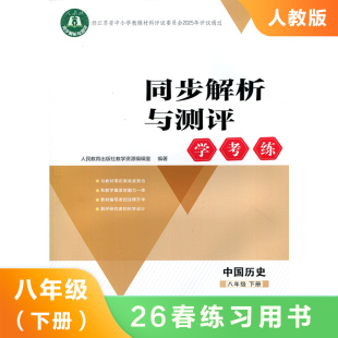 (8下)(配人教版)历史同步解析与测评学考练 同步课时练习知识点巩固学习 能力提升 新华书店正版书籍