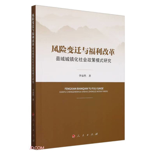 风险变迁与福利改革-县域城镇化社会政策模式研究李泉然 著社会学人民出版社凤凰新华书店旗舰店