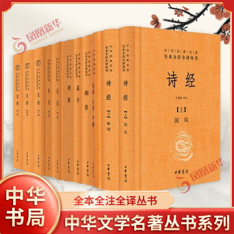 四书五经全套11册 诗经+论语大学中庸+尚书+孟子+周易+礼记+左传 全本全注全译原文注释无删减国学中华书局正版凤凰新华书店旗舰店,书籍/杂志/报纸,中国古诗词,淘宝优惠券,粉丝福利购,淘宝优惠卷