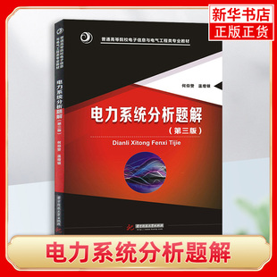 电力系统分析题解第三版 何仰赞 大学电力系统分析课程的辅助书籍 第3版 考研辅导书 华中科技大学出版社 凤凰新华书店旗舰店正版