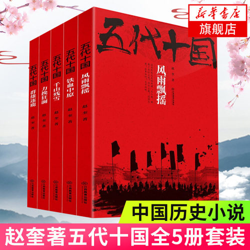 【新华书店旗舰店官网】五代十国套装(全5册套装) 赵奎著 风雨飘摇+铁血中原+千万残雪+力挽狂澜+群雄逐鹿 中国历史小说书