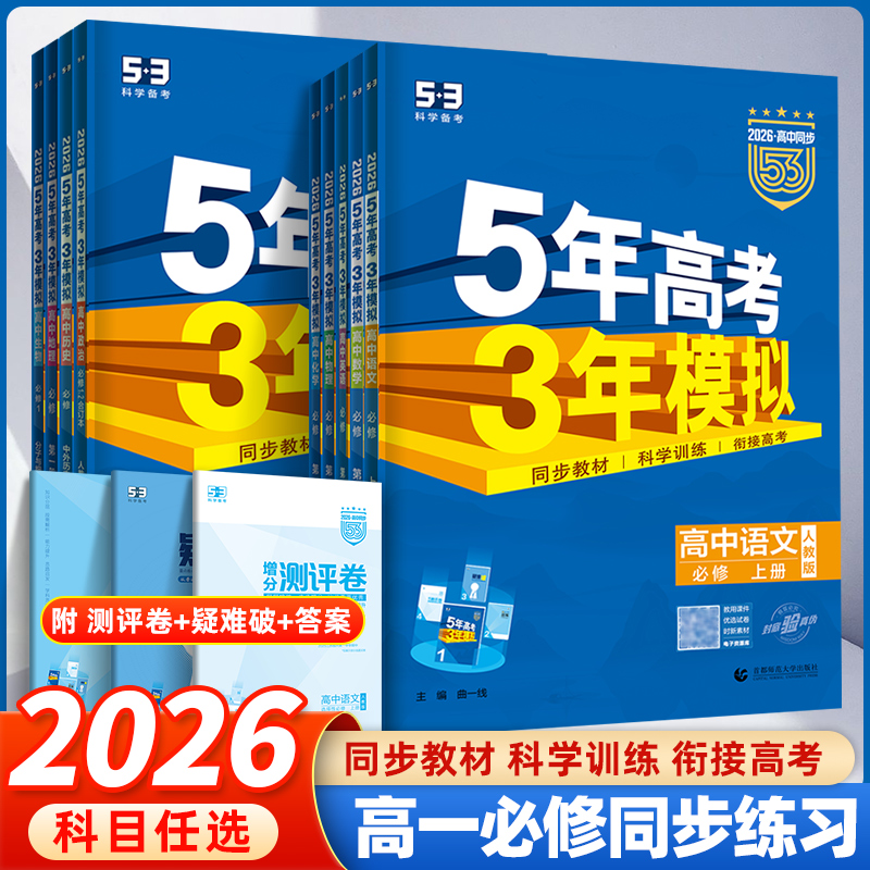 备考2026五年高考三年模拟高一数学语文英语物理化学地理生物政治历史必修第一册苏教版人教A版 高中必修1课本练习册 新华书店正版