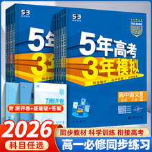 备考2026五年高考三年模拟高一数学语文英语物理化学地理生物政治历史必修第一册苏教版人教A版 高中必修1课本练习册 新华书店正版