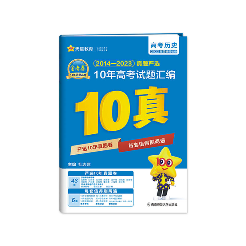 备考2024历史10年高考真题汇编新高考全国卷省市卷2014-2023金考卷特快专递高中历史高考备考真题强化训练十年试题汇编新华正版