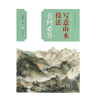 写意山水技法有问答 孙信一中国画技法有问答丛书树木法墨法笔势山石法皴法云水法宋元山水画法步骤 【凤凰新华书店旗舰店】