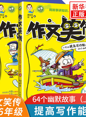 作文笑传 上下册 全2册 小阿木提高写作能力的64个幽默故事 何捷老师趣味写作宝典小学生作文三四六年级作文大全 小学语文教辅日记