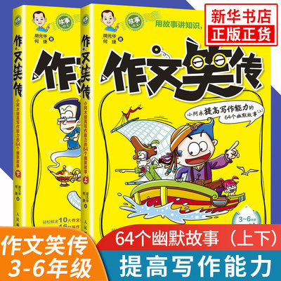 作文笑传 上下册 全2册 小阿木提高写作能力的64个幽默故事 何捷老师趣味写作宝典小学生作文三四六年级作文大全 小学语文教辅日记