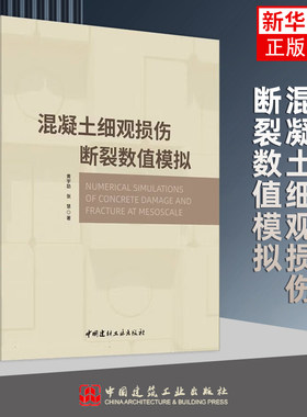 混凝土细观损伤断裂数值模拟 黄宇劼 张慧著 中国建材工业出版社 土木工程材料 计算力学及相关专业研究教学 新华正版