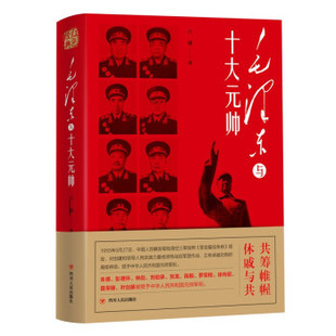 毛泽东与十大元帅 古越 著 共筹帷幄 休戚与共 历史人物传记书籍 正版书籍 【凤凰新华书店旗舰店】
