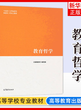 正版 教育哲学 马工程 石中英主编 马克思主义理论研究和建设工程重点教材 认识论与教育 大学教材高教版马工程教材高等教育出版社