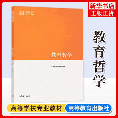 正版 教育哲学 马工程 石中英主编 马克思主义理论研究和建设工程重点教材 认识论与教育 大学教材高教版马工程教材高等教育出版社