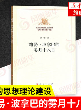 路易波拿巴的雾月十八日 纪念马克思诞辰200周年马克思恩格斯著作特辑 马克思主义理论哲学思想【凤凰新华书店旗舰店】