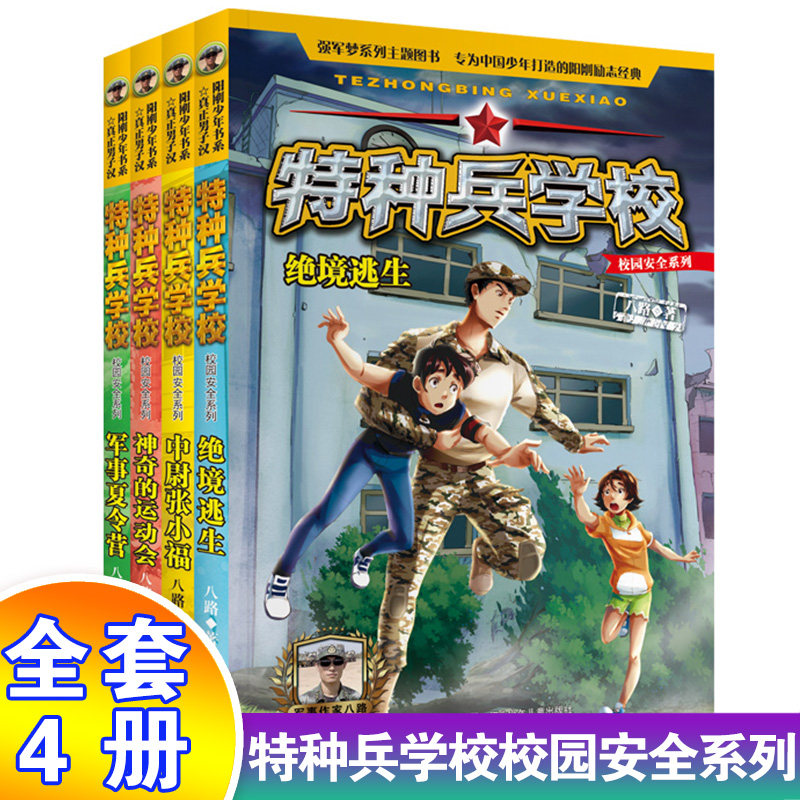 特种兵学校全套4册校园安全系列 神奇的运动会军事夏令营中尉张小福绝境逃生 少年特战队作者八路的书三四五六年级课外书军事书籍