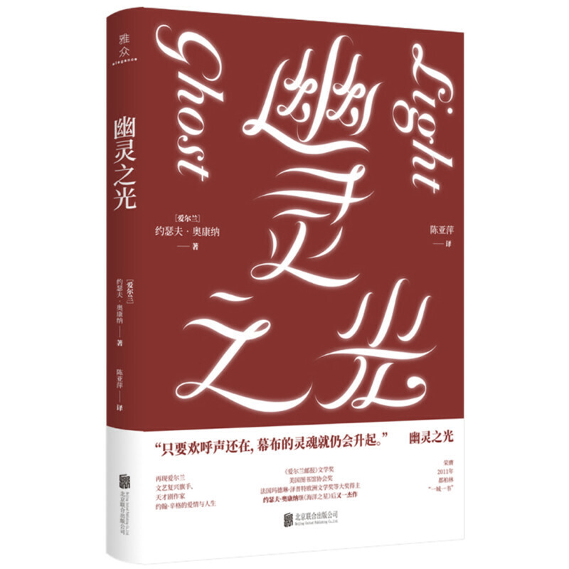 幽灵之光 约瑟夫·奥康纳 悲恸的爱情故事 外国小说 海洋之星影子游戏作者 北京联合出版有限公司 凤凰新华书店旗舰店