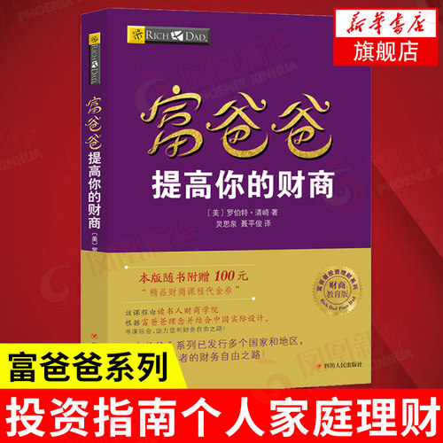 穷爸爸富爸爸书籍 富爸爸提高你的财商 罗伯特 富爸爸系列投资指南个人家庭理财书籍 财务管理商学院正版 【凤凰新华书店旗舰店】
