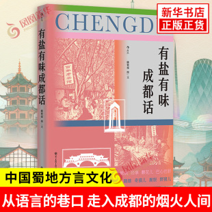有盐有味成都话 蜂窝煤 成都方言词汇 一本介绍中国蜀地方言文化风貌的趣味通俗读物 文学理论 文学评论与研究 新华书店正版书籍