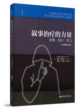 叙事治疗的力量 故事知识权力 修订版 麦克怀特 文学理论文学评论与研究 华东理工大学出版社正版书籍凤凰新华书店旗舰店