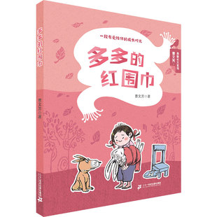 多多的红围巾 曹文芳勇敢长大系列 7-10岁读物儿童文学故事书童话6-12周岁小学三四五年级课外阅读书籍童年冒险故事书校园小说图书