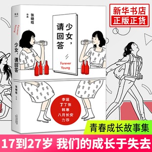 少女请回答 张晓晗 韩寒李诞丁丁张 青春文学小说作品 青春情感小说 杂文集随笔作品集 现当代文学散文随笔青春文学 正版