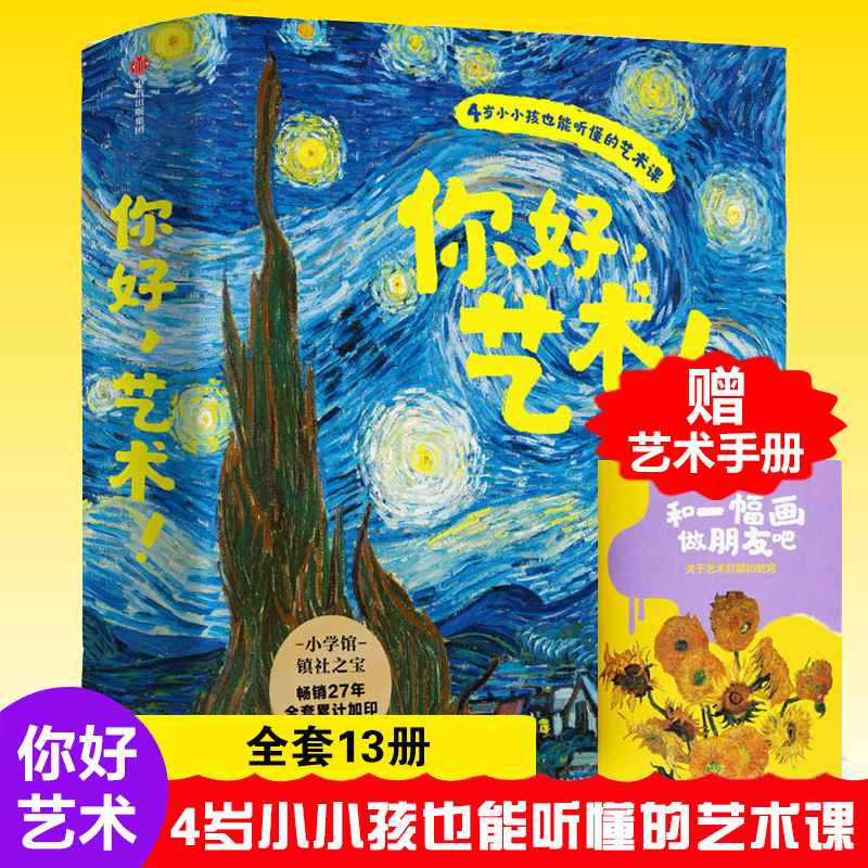 你好艺术全套13册儿童启蒙绘本