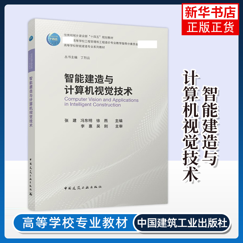 智能建造与计算机视觉技术 高等学校智能建造专业系列教材 张建 冯东明 徐燕 中国建筑工业出版社 凤凰新华书店旗舰店 正版书籍