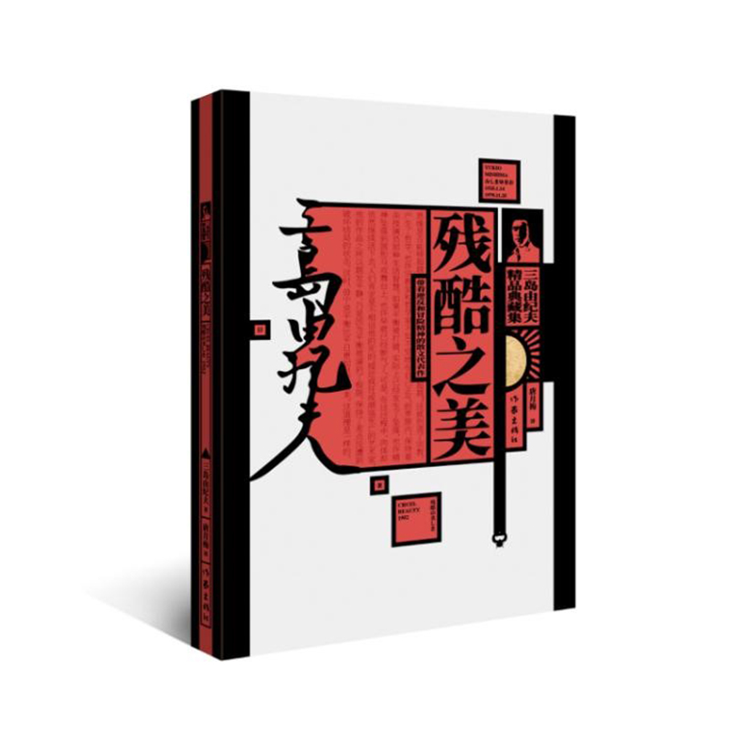 残酷之美 三岛由纪夫散文集 三岛由纪夫精品典藏集 演绎相反相对的思想 不同于一般的日本文学 外国现当代文学小说