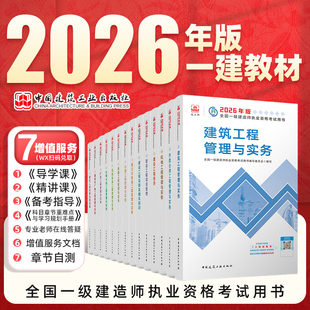 新大纲版2026年一级建造师教材官方原版建筑工程管理与实务全套4本考试市政机电公路水利通信铁路民航港口矿业历真题建工社