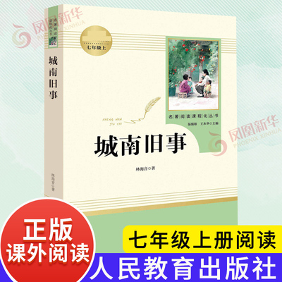 城南旧事 正版林海音著 七年级上册语文名著阅读课程化丛书阅读 原著完整版 7年级上册 课外拓展阅读 新华正版