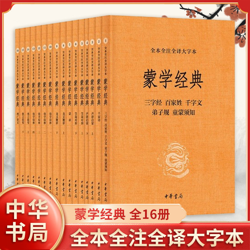蒙学经典(全本全注全译大字本)(全16册)三字经 百家姓 千字文 弟子规 中华书局正版书籍【凤凰新华书店旗舰店】