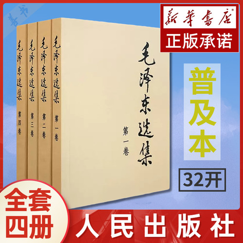 毛泽东选集全套全集+毛泽东诗词 毛选全卷四册1-4论持久战矛盾论实践论 【凤凰新华书店旗舰店】