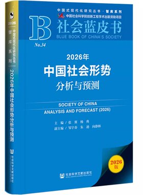 2026年中国社会形势分析与预测 中国式现代化研究丛书智库系列 2026年社会蓝皮书社会学书籍 社会科学文献出版社 新华书店正版书籍