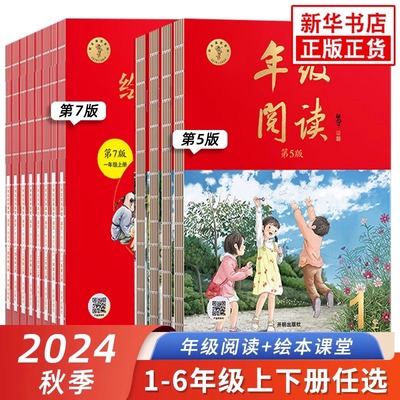 2024秋适用新版绘本课堂年级阅读一年级二年级三年级四五六年级下上册阅读理解专项训练语文字词句手册人教版同步年纪阅读学习正版