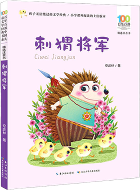 正版 刺猬将军 注音版 安武林著 百年百部儿童文学6-7-8-9-10岁少年孩子课外阅读书籍带拼音图书小学生一二三年级