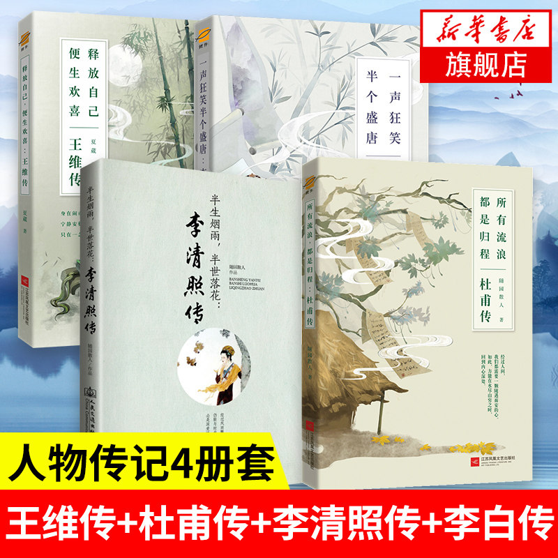 【4本套】王维传+杜甫传+李清照传+李白传 随园散人著 一声狂笑半个盛唐释放自己便生欢喜 人物传记 正版书籍 凤凰新华书店旗舰店