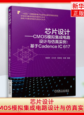 芯片设计-CMOS模拟集成电路设计与仿真实例 计与仿真实例 基于Cadence IC 617 李潇然 王兴华 陈志铭 张蕾 运算放大器 混频器
