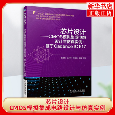 CMOS模拟集成电路设计与仿真实例