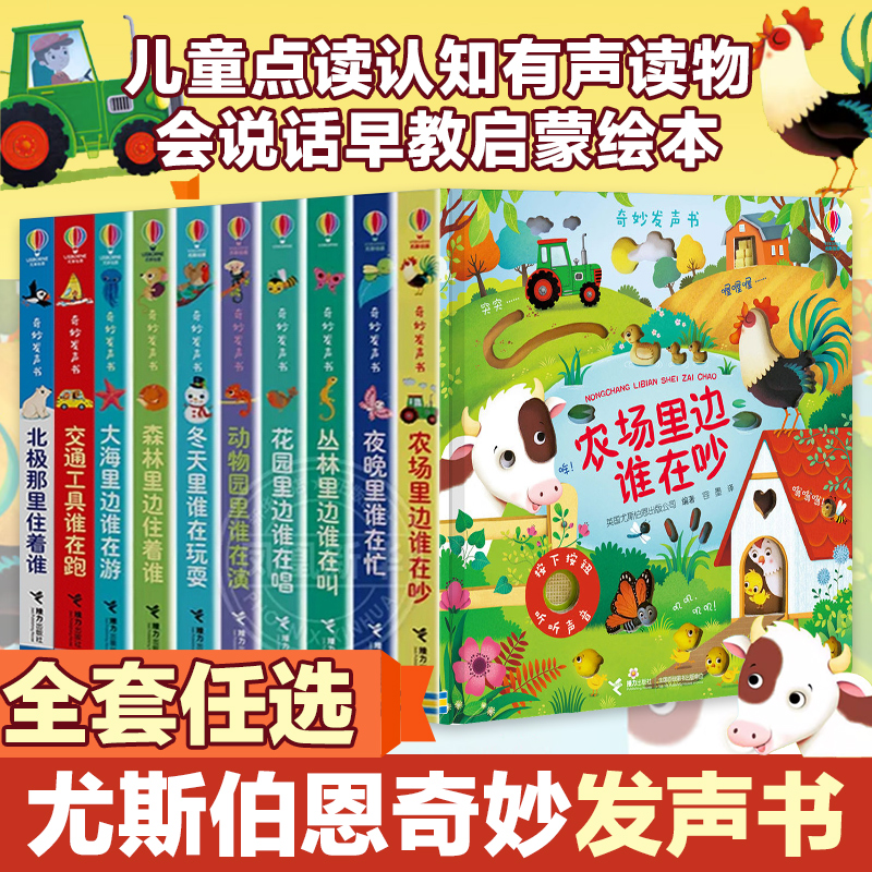 尤斯伯恩奇妙发声书全套10册 农场里边谁在吵丛林里面谁在叫农场里面谁在吵宝宝发声书点读认知有声读物会说话早教启蒙