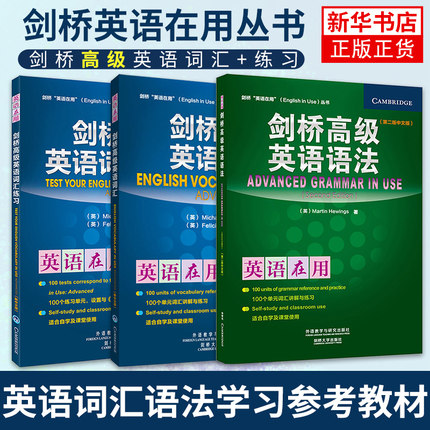 正版 全套3册 剑桥高级英语语法+英语词汇+词汇练习 中文版 剑桥英语在用丛书 英语词汇语法学习参考教材自学练习用书