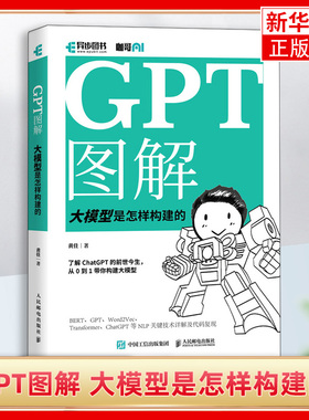 GPT图解 大模型是怎样构建的 chatgpt大模型时代NLP计算机机器学习深度学习自然语言处理AI人工智能书籍 人民邮电出版社正版书籍