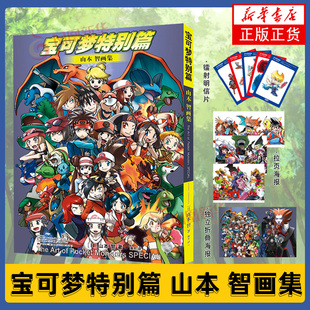 宝可梦特别篇山本智画集 绘画艺术画册作品集 日本经典动漫卡通漫画书宝可梦宠物小精灵 吉林美术出版 皮卡丘