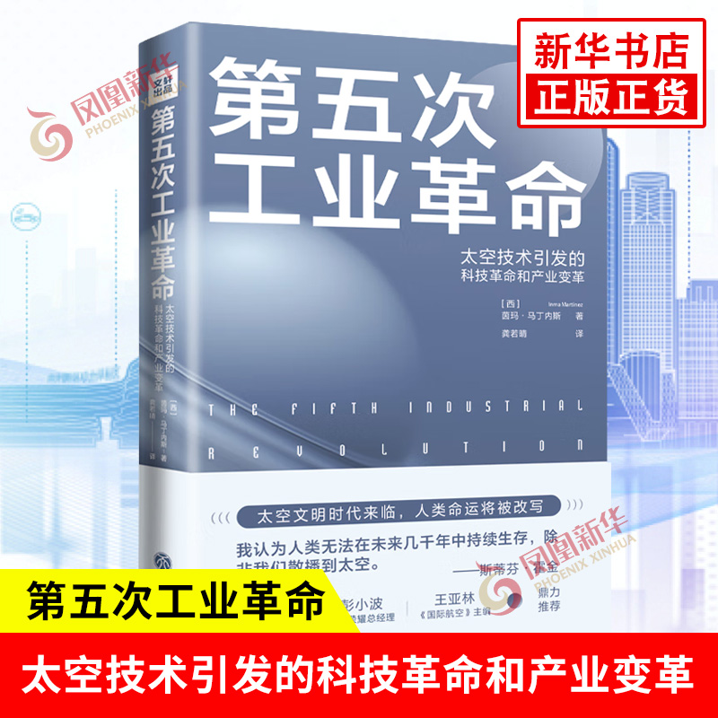 第五次工业革命 太空技术引发的科技革命和产业变革 西  茵玛 马丁内斯 著 管理书籍金融投资 正版图书籍 【凤凰新华书店旗舰店】