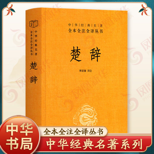 楚辞精装版全本全注全译丛书