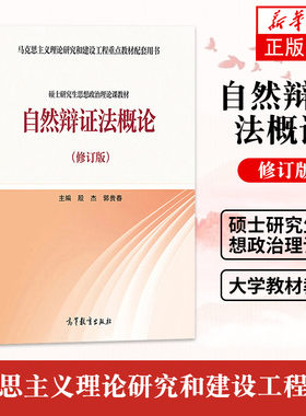 正版 2020新 自然辩证法概论 修订版 高等教育出版社 马克思主义理论研究和建设工程重点教材 马工程硕士研究生思想政治理论课教材