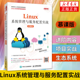 Linux系统管理与服务配置实战 慕课版 信息技术人才培养系列教材Linux云计算开发实战业PPT配套资源【凤凰新华书店旗舰店】