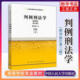 判例刑法学 教学版 第3版 陈兴良 高等院校法学系列教材 大学刑法教材教科书 刑法总论个论 判例凤凰新华书店旗舰店