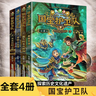 国宝护卫队全套4册探索历史文化遗产学习百科知识少年幻想小说课外阅读书籍读本儿童小说故事书三四五六年级小学生课外书 新华正版
