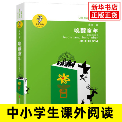 唤醒童年 我喜欢你金波儿童文学精品系列  经典文学 教师 阅读书籍 6-8-10-12岁儿童读物【新华书店旗舰店】