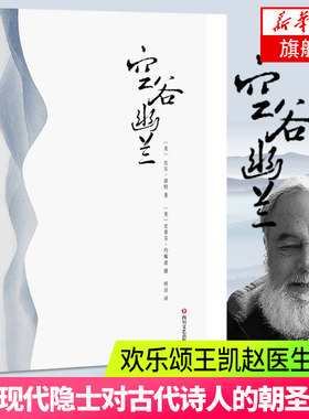 空谷幽兰 比尔波特著 寻访中国现代隐士对中国古代诗人的朝圣之旅 欢乐颂王凯赵医生阅读 寻人不遇作者 文学散文随笔外国文学小说